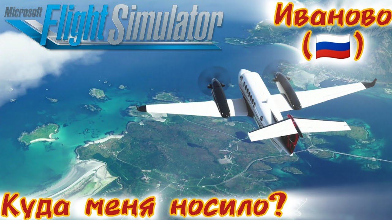 Куда меня носило - Иваново [Microsoft Flight simulator] смотреть онлайн