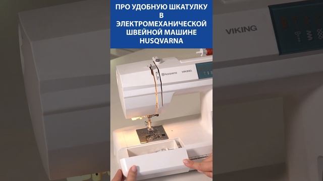 МАСТЕР про удобную шкатулку в электромеханической швейной машине Husqvarna смотреть онлайн
