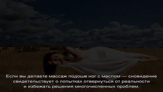 «Сонник Пятки приснились, к чему снятся во сне Пятки» смотреть онлайн