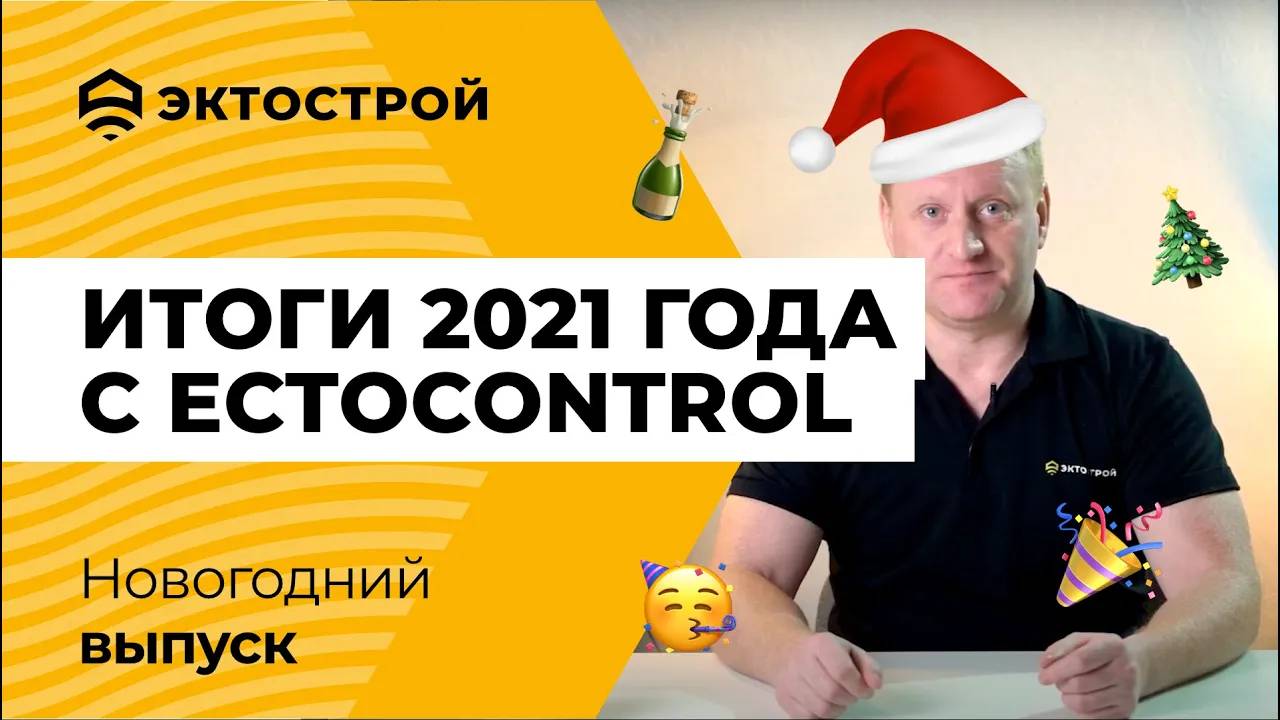 Итоги 2021 года с EctoControl. Главные достижения и вызовы