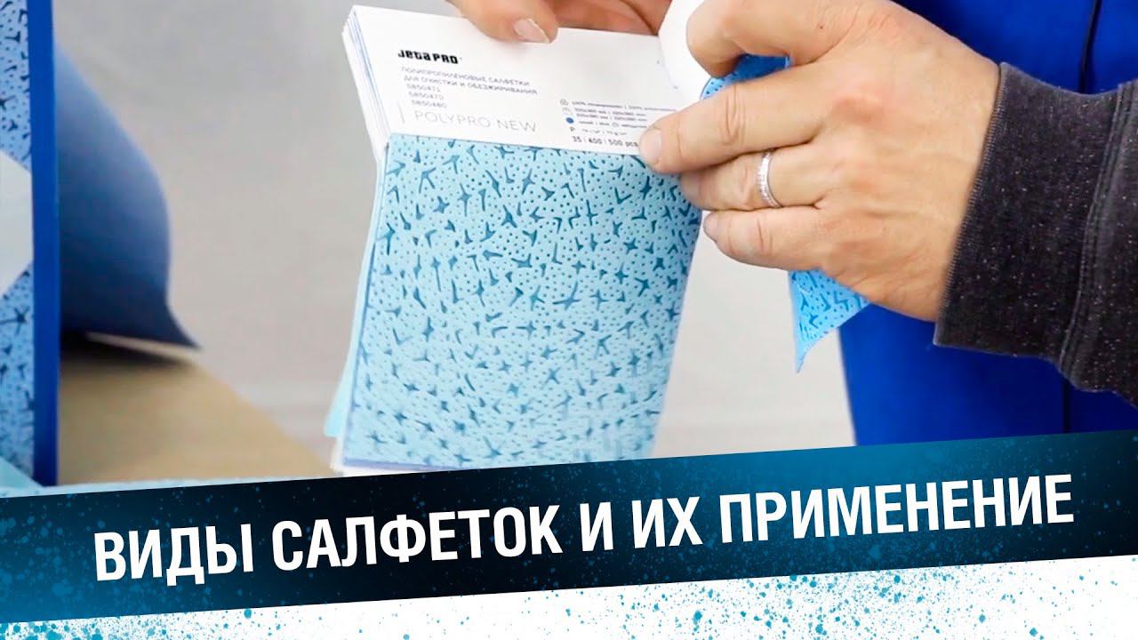 САЛФЕТКИ ДЛЯ СТО и их применение. Очистка, обезжиривание, обеспыливание. смотреть онлайн