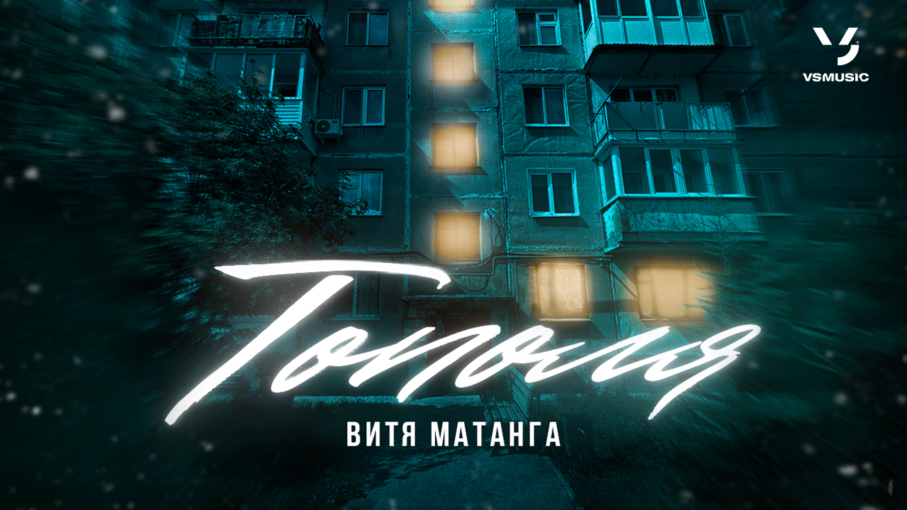 Витя Матанга - Тополя смотреть онлайн