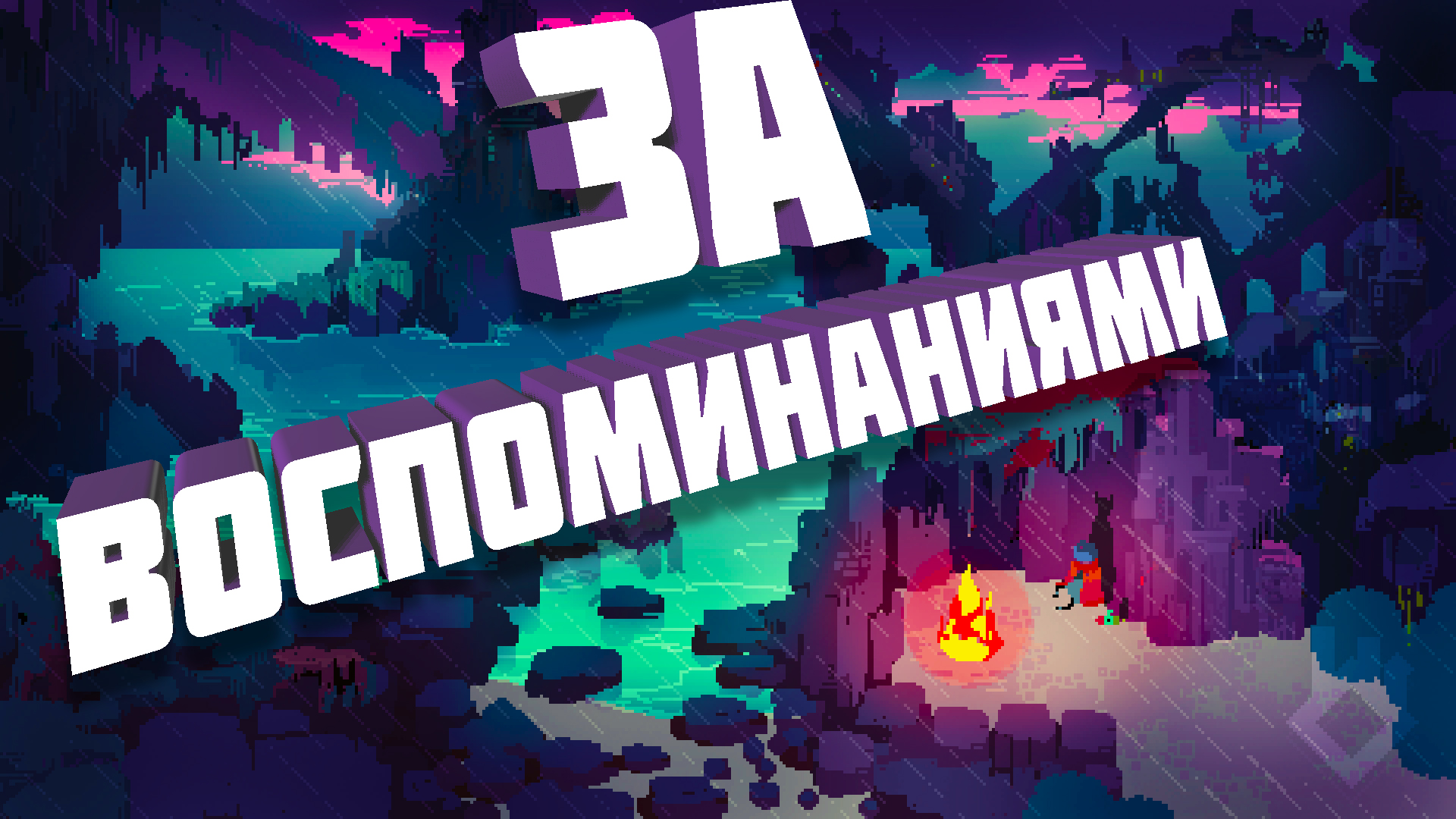 Обзор Hyper Light Drifter - ЗА ВОСПОМИНАНИЯМИ смотреть онлайн