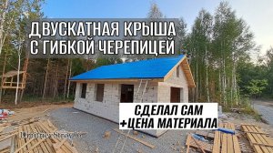 ДВУСКАТНАЯ КРЫША СВОИМИ РУКАМИ! ЦЕНЫ НА МАТЕРИАЛЫ 2022