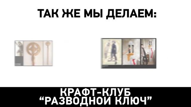 Реклама крафт-клуба "Разводной Ключ" смотреть онлайн