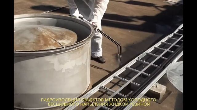 ГИДРОИЗОЛЯЦИЯ ОБЪЕКТОВ МЕТОДОМ ХОЛОДНОГО БЕСШОВНОГО НАПЫЛЕНИЯ ЖИДКОЙ РЕЗИНОЙ смотреть онлайн