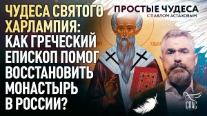 ЧУДЕСА СВЯТОГО ХАРЛАМПИЯ:  КАК ГРЕЧЕСКИЙ ЕПИСКОП ПОМОГ ВОССТАНОВИТЬ МОНАСТЫРЬ В РОССИИ?