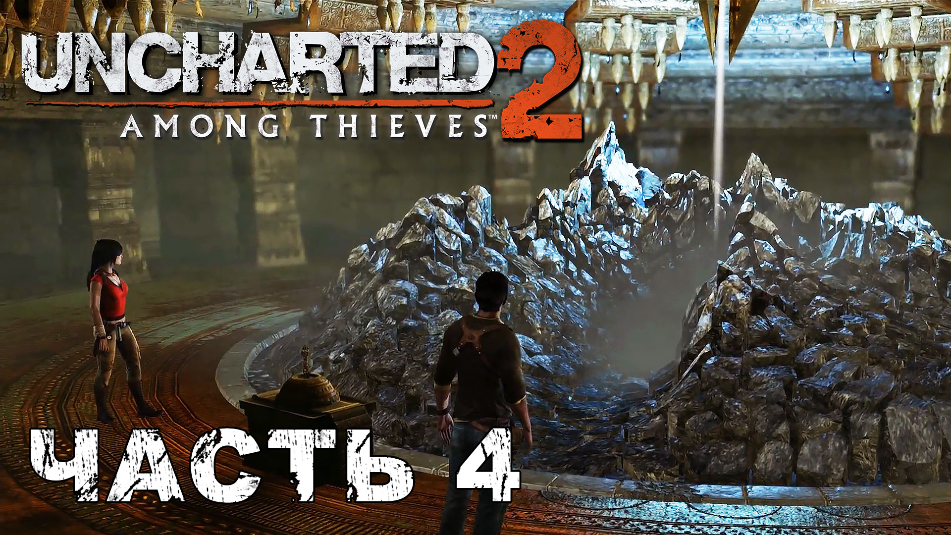 UNCHARTED 2: Among Thieves прохождение - ПУТЬ СВЕТА #4 смотреть онлайн