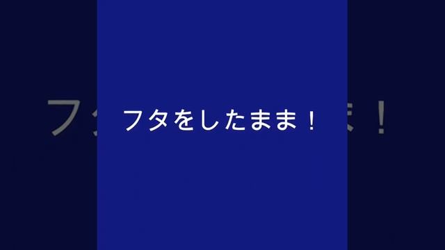 超便利！フタをしたまま！ смотреть онлайн
