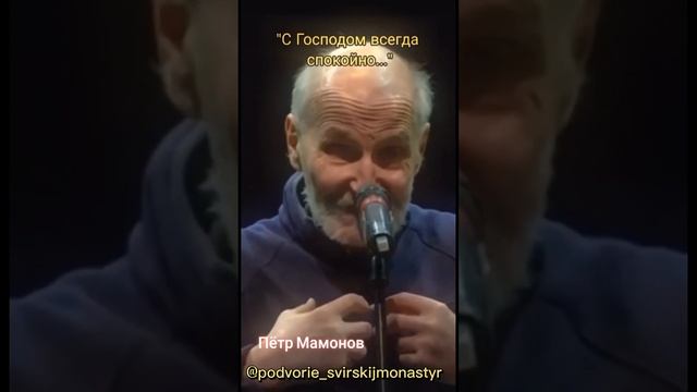 Петр Мамонов "С Господом всегда спокойно..." смотреть онлайн