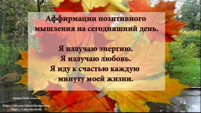 Аффирмации позитивного мышления на 01 октября смотреть онлайн