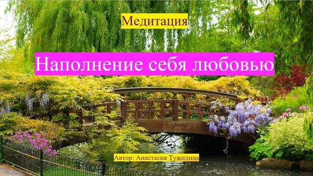Медитация Наполнение себя любовью. Автор: Анастасия Тужилина смотреть онлайн