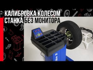 Технарь. Как колесом калибровать балансировку СТОРМ? Чем отличается тест-ротор от колеса
