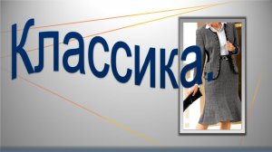 Классика. Жакет Моделирование