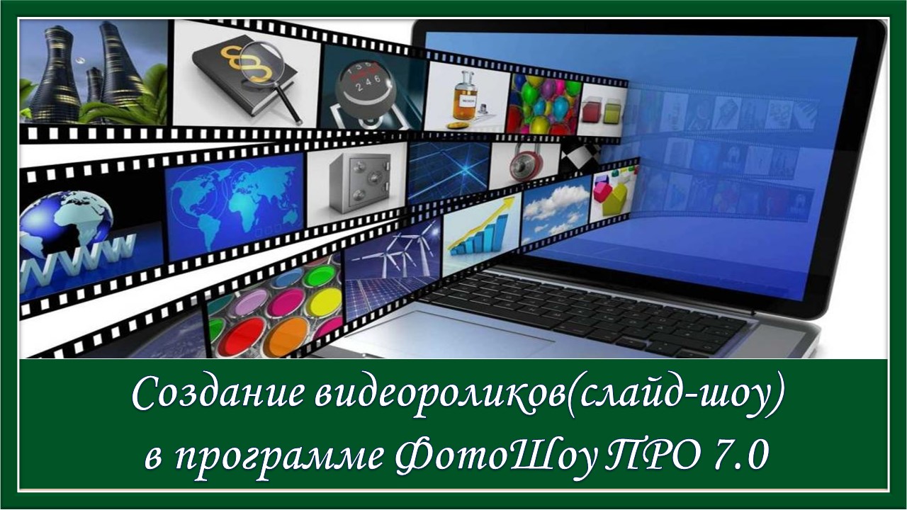 Создание видеороликов в программе ФотоШоу ПРО 7.0 смотреть онлайн