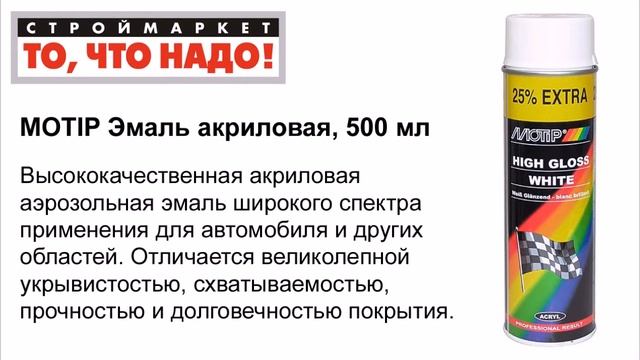 MOTIP Эмаль акриловая 500мл - эмаль аэрозольная краска в баллончиках купить MOTIP смотреть онлайн