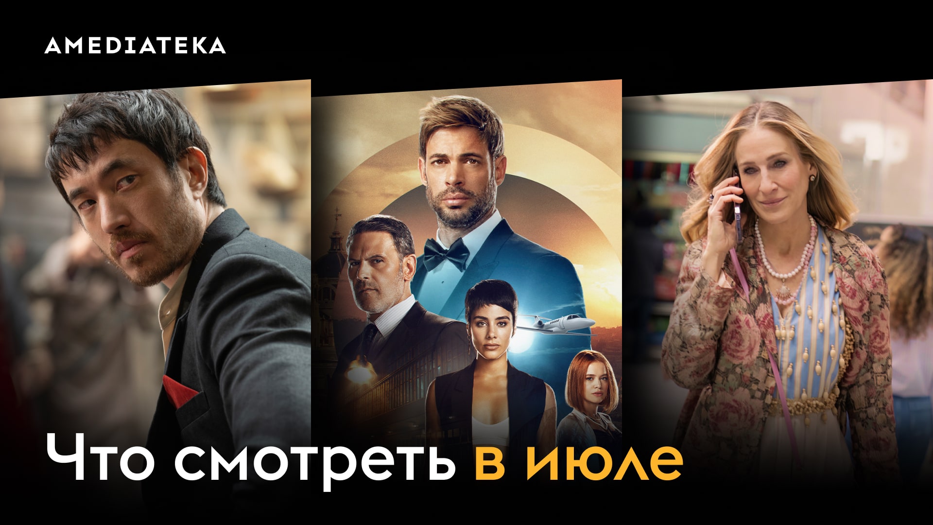 Какие сериалы смотреть в июле в Амедиатеке? смотреть онлайн