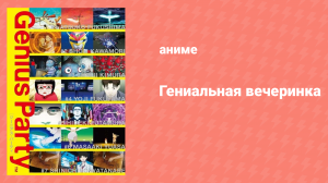 Гениальная вечеринка (аниме, 2007)