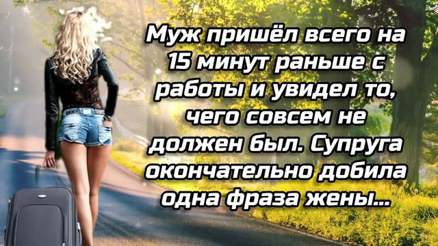 Муж пришёл всего на 15 минут раньше с работы и увидел то чего совсем не должен был.