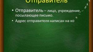 Урок русского языка в 3 классе "Составление письма"