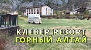 Прогулка по отелю Клевер Резорт энд Спа в Горном Алтае