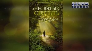 ✞ Несвятые Святые - (Тихон Шевкунов) часть 4