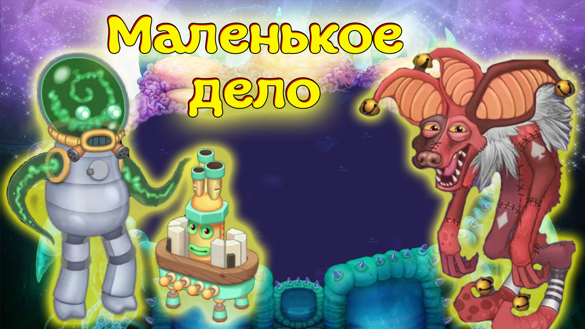 Последний Мифический монстр My singing monsters смотреть онлайн