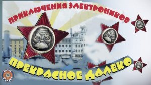 Приключения электроников - Прекрасное далеко (Альбом 2001) | Русская музыка
