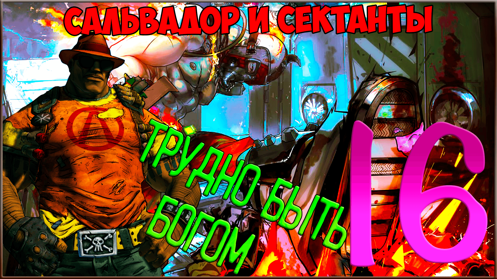 ⭐ Borderlands 2 ⭐ #16 Трудно быть богом