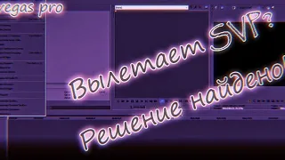 ВЫЛЕТАЕТ СОНИ ВЕГАС РЕШЕНИЕ ЕСТЬ! ВЫЛЕТАЕТ SONY VEGAS PRO 13 ЧТО ДЕЛАТЬ ЕСЛИ ВЫЛЕТАЕТ SVP смотреть онлайн