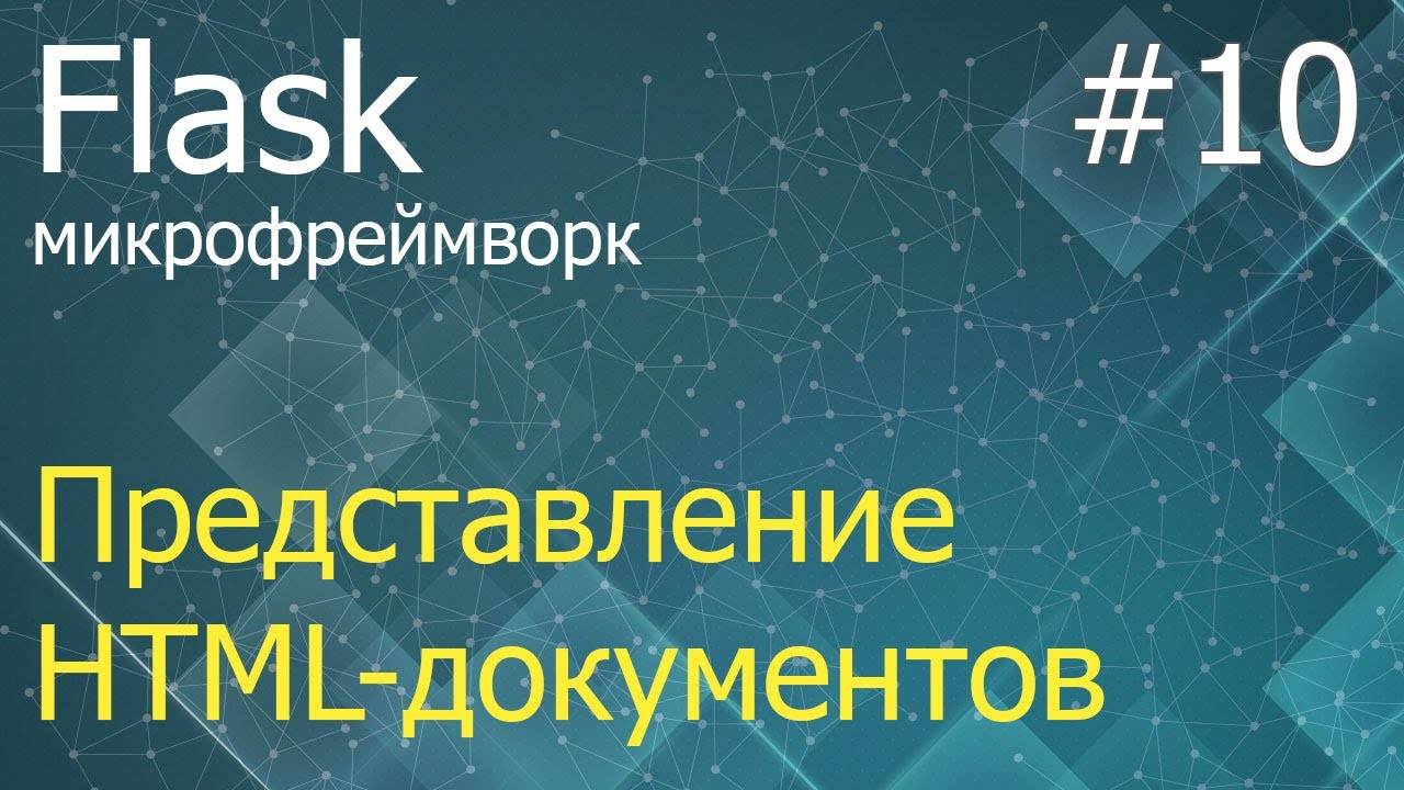 Flask #10: Способ представления полноценных HTML-страниц на сервере смотреть онлайн