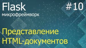 Flask #10: Способ представления полноценных HTML-страниц на сервере