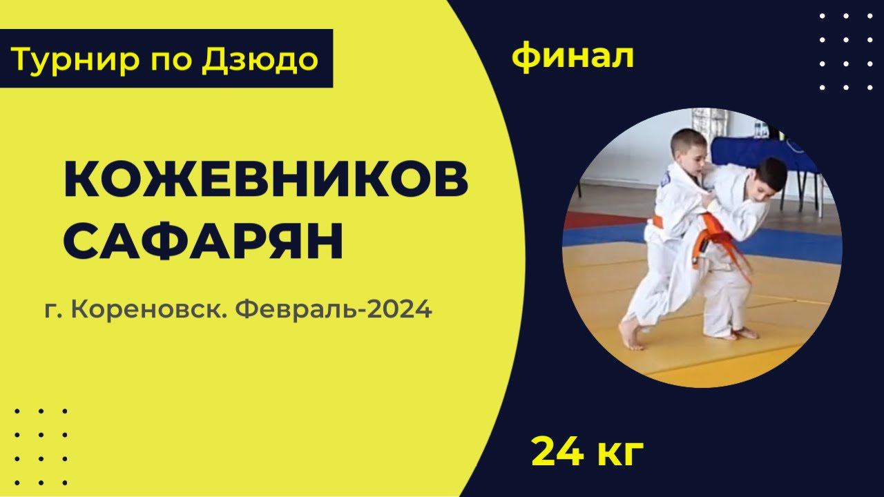 4. Кожевников - Сафарян [Февраль 2024]