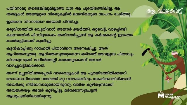 Std 8 മലയാളം - ആ വാഴവെട്ട്. Class 8 Malayalam - Aa Vazhavettu. смотреть онлайн