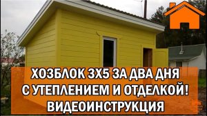 Kd.i Хозблок 3х5 за 2 дня с утеплением и отделкой! Видеоинструкция. КД-53.
