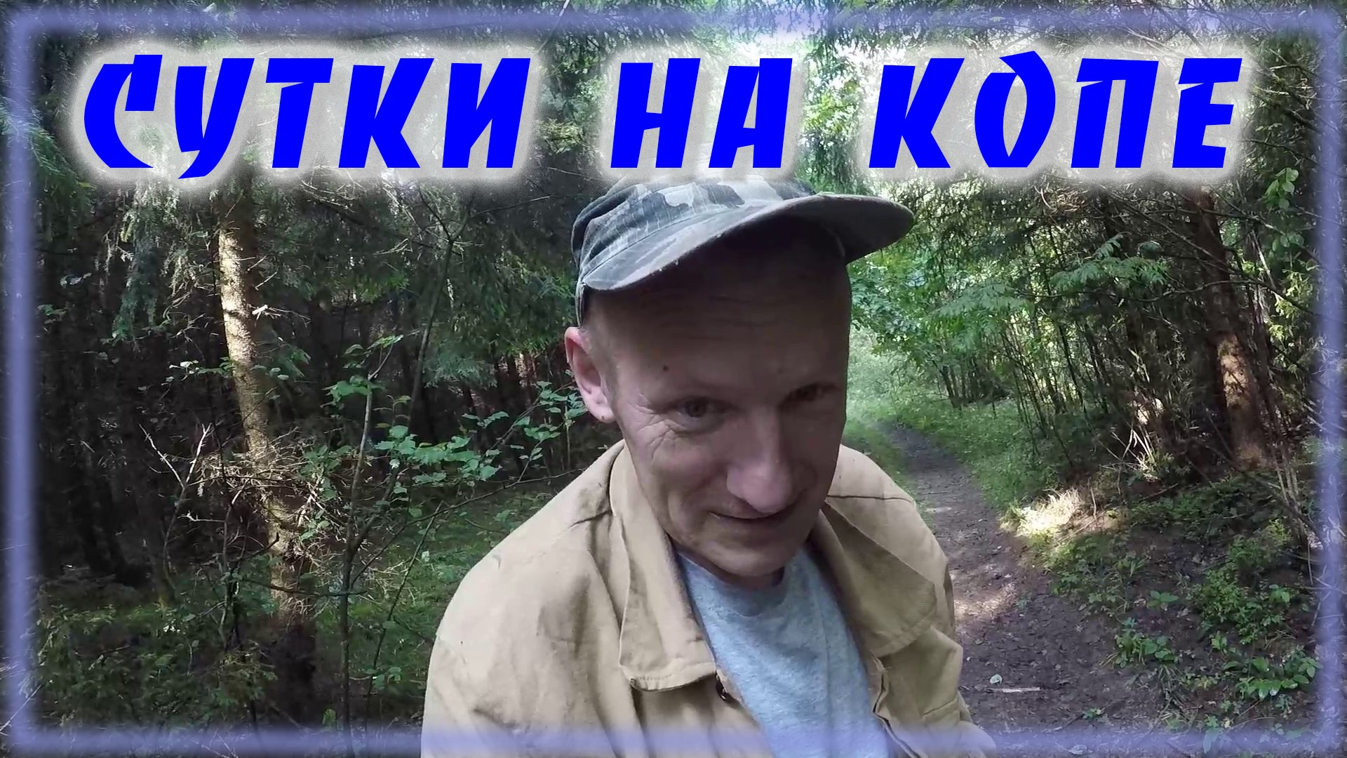 Сутки на копе \ Что нашли? смотреть онлайн