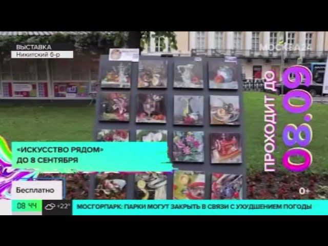 Репортаж телеканала Москва 24 о вернисаже арт-маркете «Искусство рядом» на Никитском бульваре смотреть онлайн