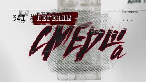 Д/ф «Легенды СМЕРШа»