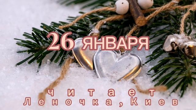 26 Января - Счастливая медитация смотреть онлайн