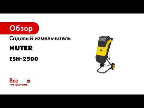 Измельчитель Huter ESH 2500 Сборка