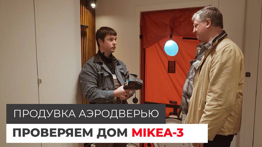 Проверяем дом по проекту MIKEA-3 на герметичность. Продувка аэродверью смотреть онлайн