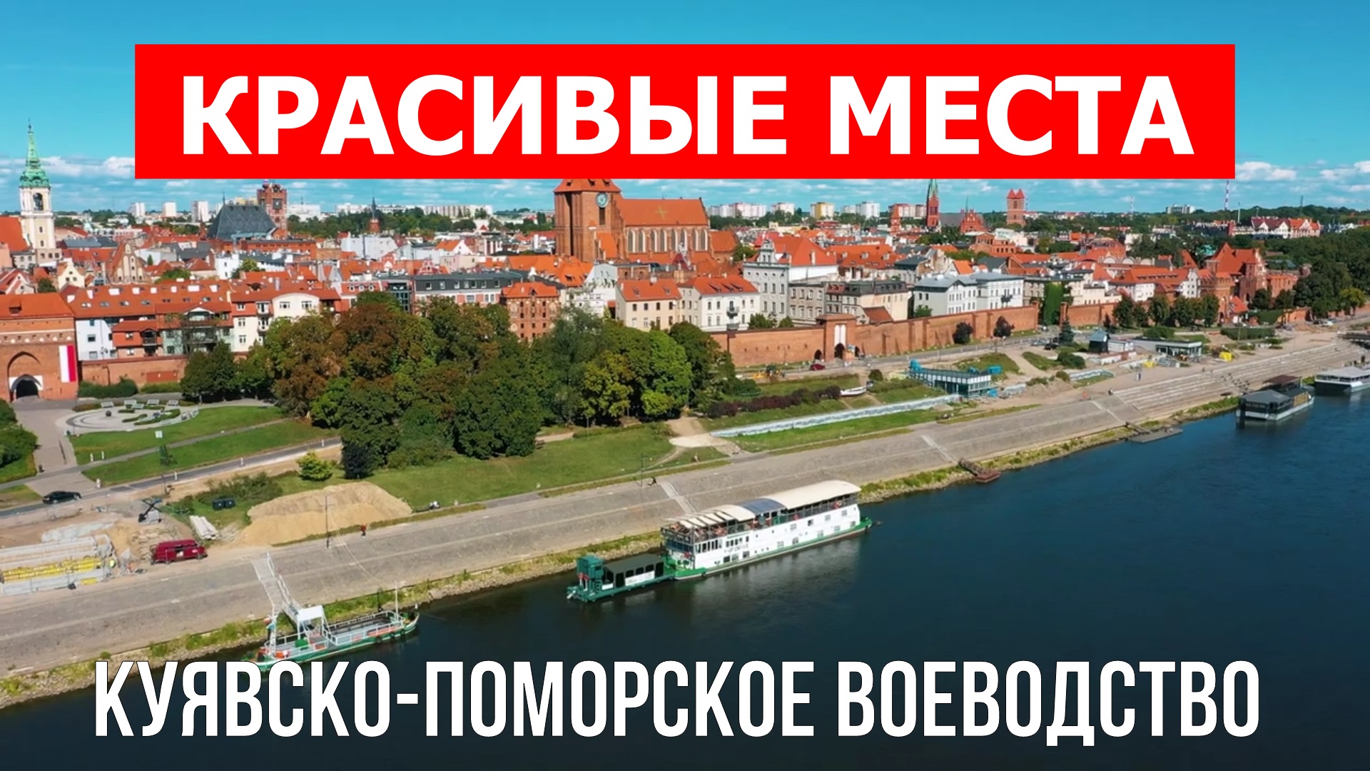 Куявско-Поморское воеводство, Польша | Достопримечательности, туризм, места, природа, обзор | 4к вид смотреть онлайн