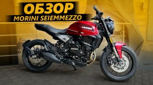 ОБЗОР Moto Morini Seiemmezzo 6 1/2 | Китай или Италия?