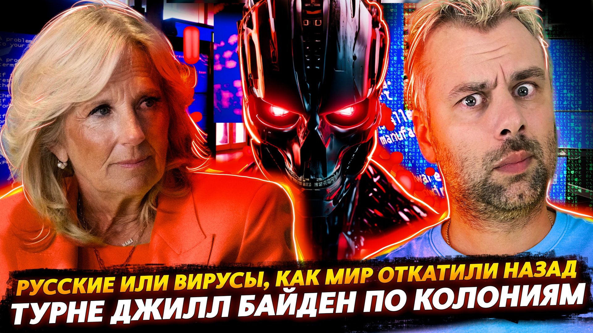 ДЖИЛЛ БАЙДЕН В ТУРНЕ ЗА БАБЛОМ ПО КОЛОНИЯМ | МИР ОКУНУЛСЯ В ПРОШЛЫЙ ВЕК