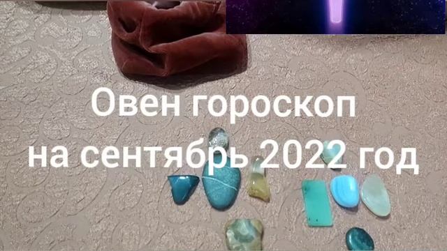 Овен гороскоп на сентябрь 2022 год смотреть онлайн