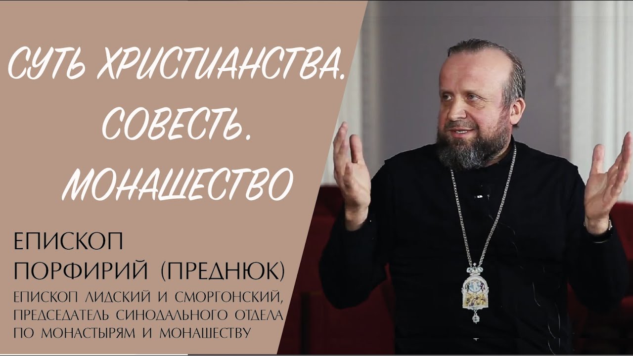СУТЬ ХРИСТИАНСТВА. СОВЕСТЬ. МОНАШЕСТВО (епископ Порфирий (Преднюк)) | ЕВАНГЕЛИЕ В СОВРЕМЕННОМ МИРЕ смотреть онлайн
