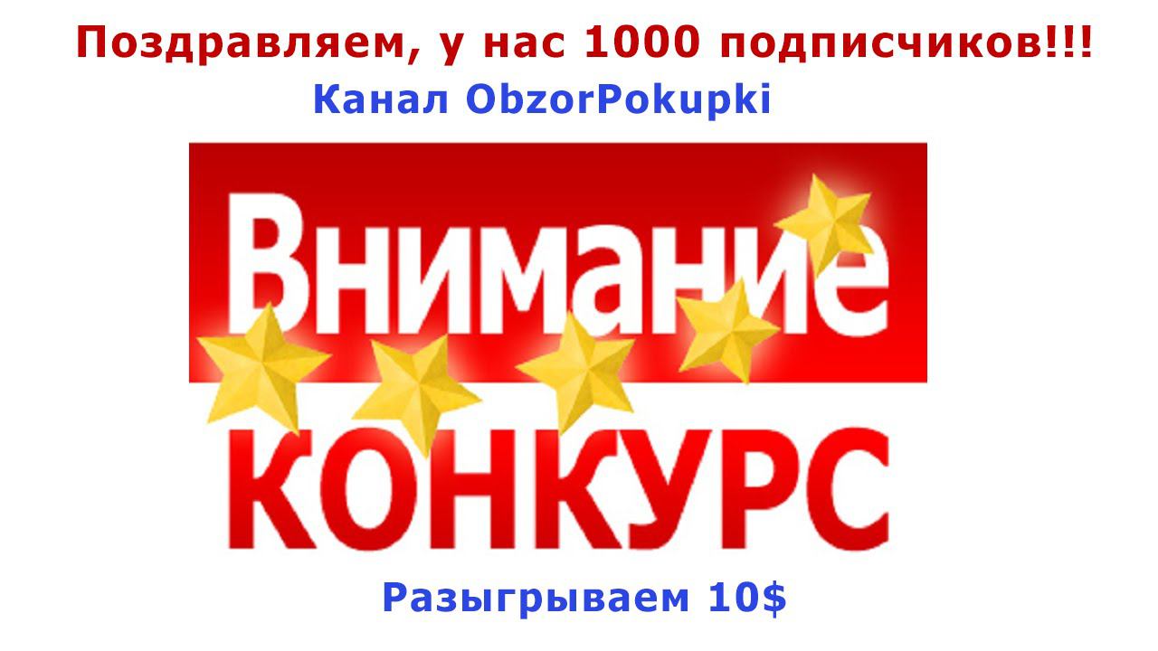 Конкурс 1000 подписчиков на канале ObzorPokupki. Участвуй и выигрывай! Розыгрыш будет 18 сентября. смотреть онлайн