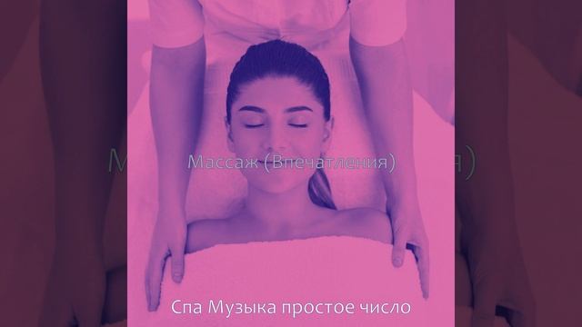 Музыка (спа)