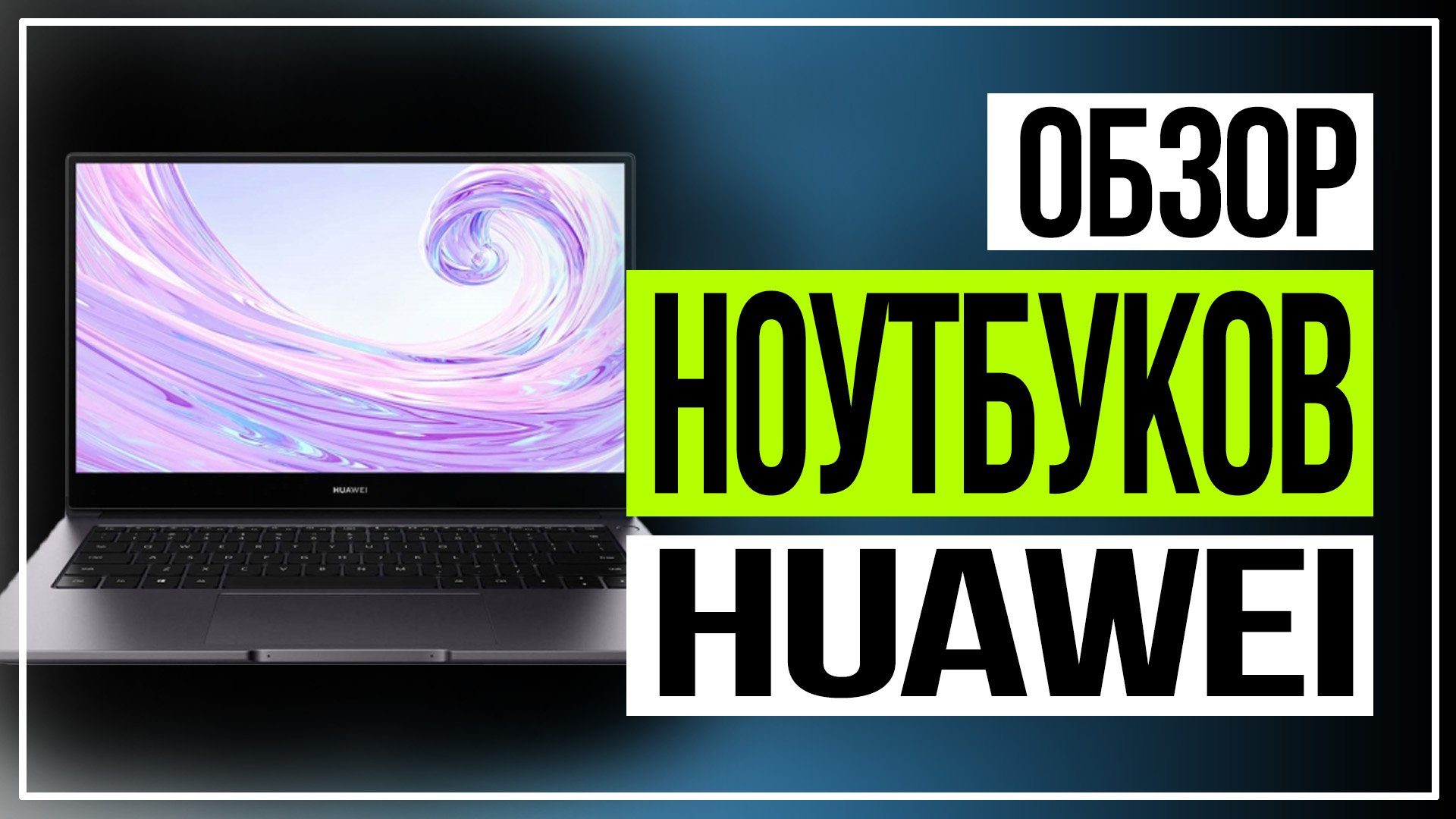 HUAWEI MateBook 2021. Обзор ноутбуков HUAWEI смотреть онлайн