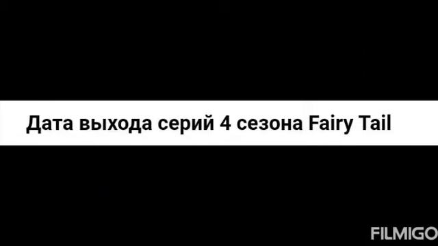 Хвост феи/Будет 4 сезон? Когда выйдет первая серия? смотреть онлайн